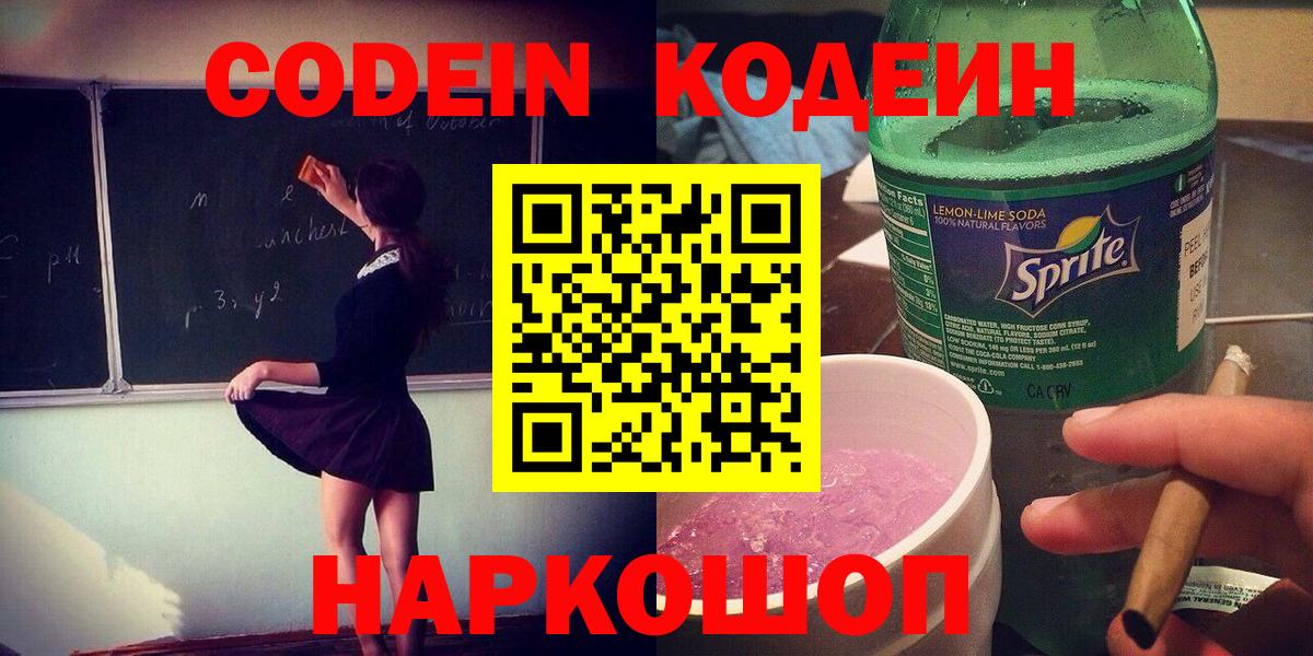 Кодеин Purple Drank Новодвинск